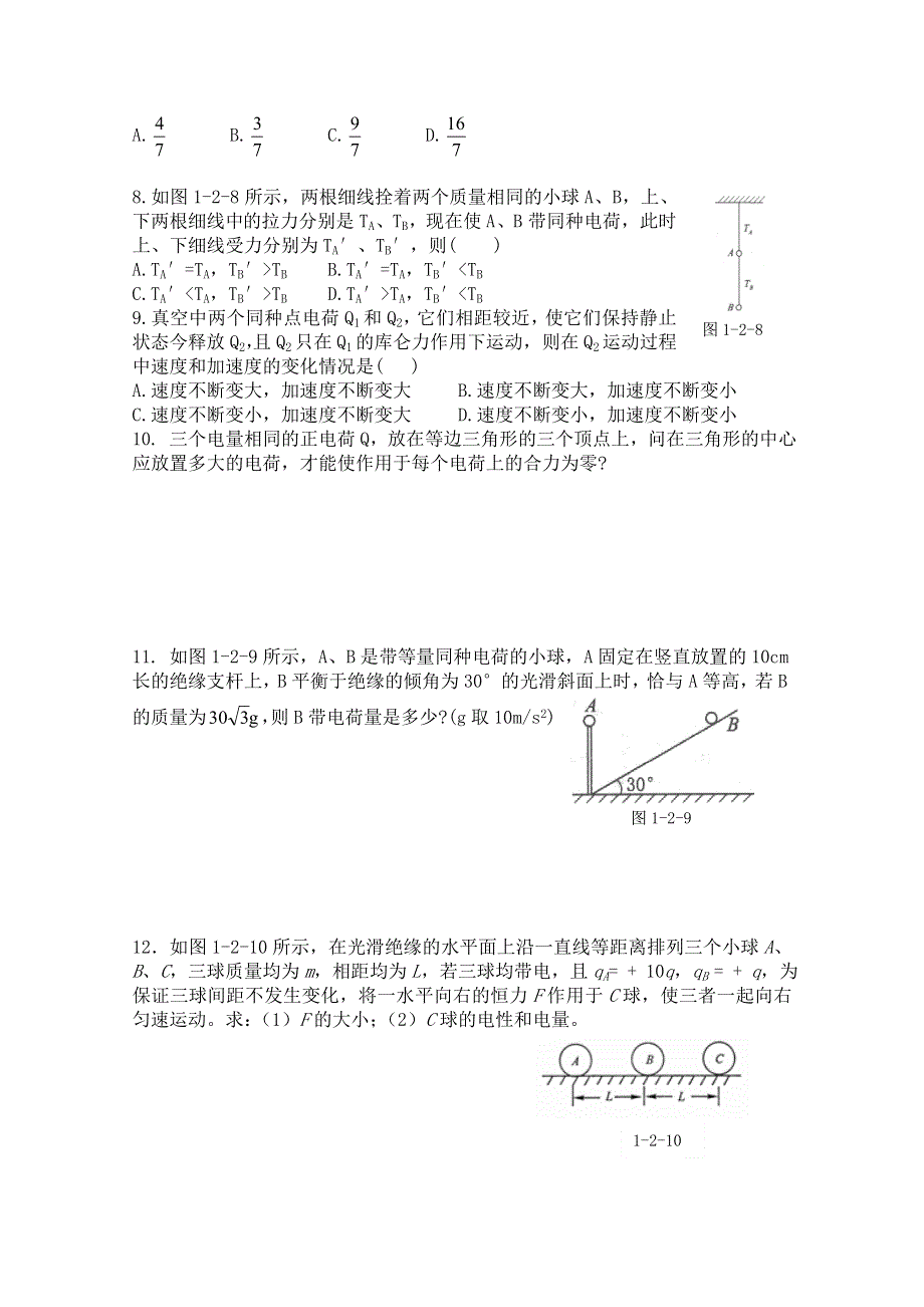 《河东教育》高中物理人教版选修3-1同步练习题：1.2 库仑定律5.doc_第2页