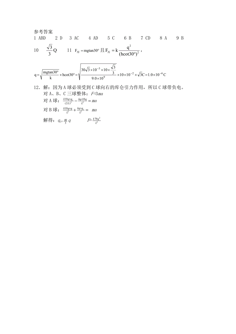 《河东教育》高中物理人教版选修3-1同步练习题：1.2 库仑定律5.doc_第3页