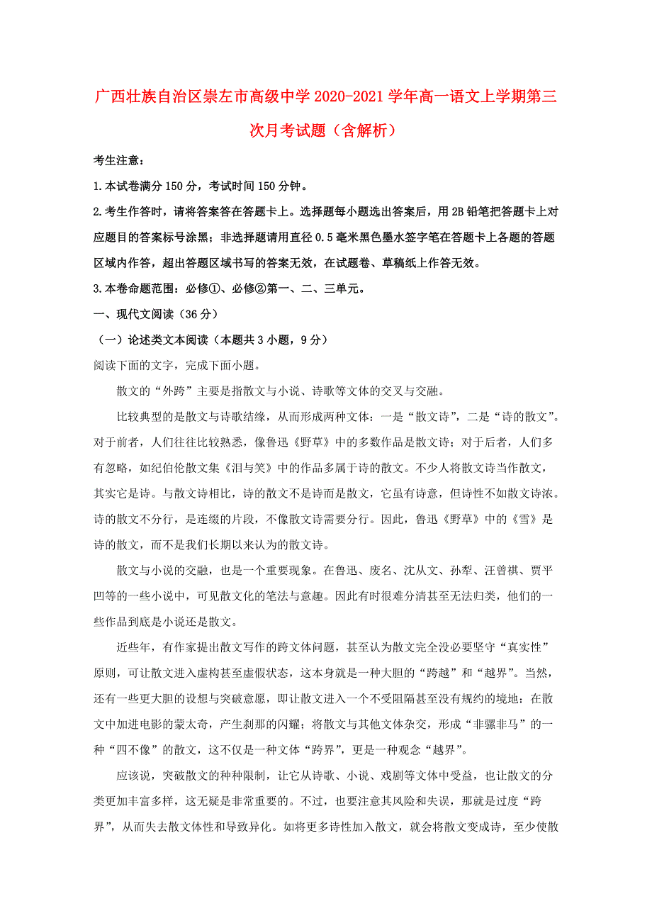 广西壮族自治区崇左市高级中学2020-2021学年高一语文上学期第三次月考试题（含解析）.doc_第1页