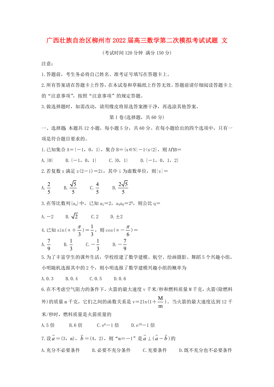 广西壮族自治区柳州市2022届高三数学第二次模拟考试试题 文.doc_第1页