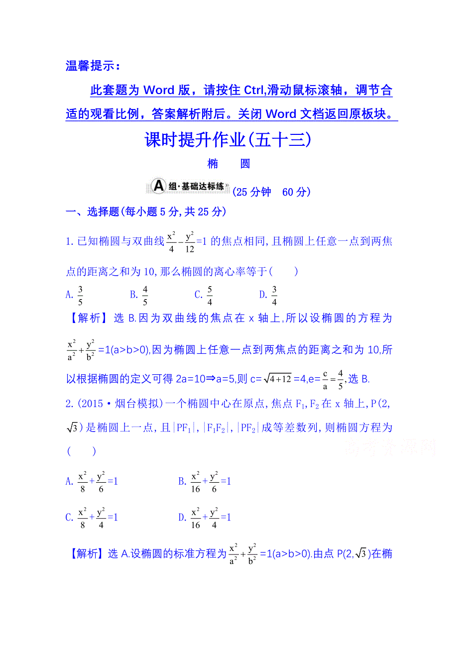 《全程复习方略》2016届高考数学（全国通用）课时提升作业：第八章 平面解析几何 8.6 椭　　圆.doc_第1页