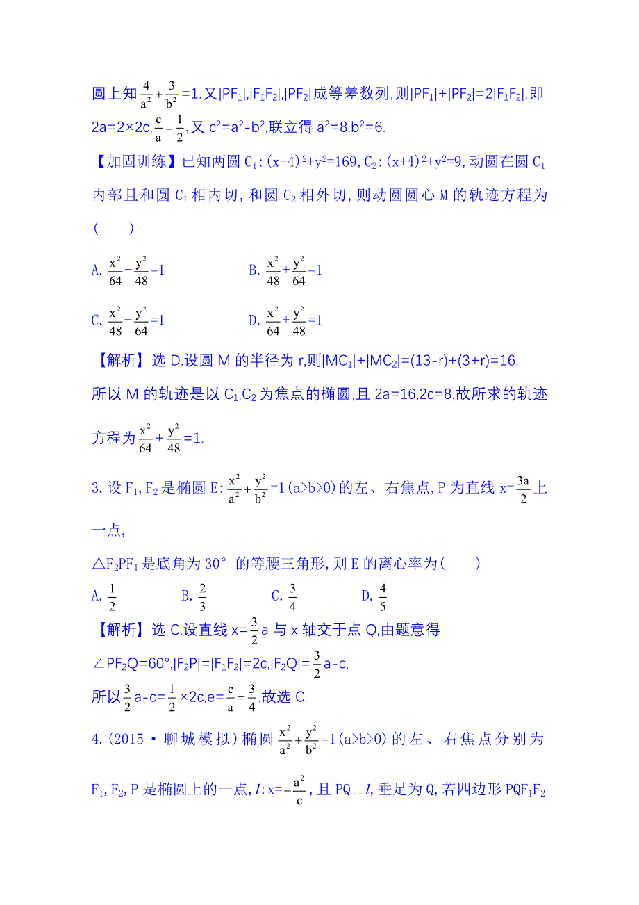 《全程复习方略》2016届高考数学（全国通用）课时提升作业：第八章 平面解析几何 8.6 椭　　圆.doc_第2页