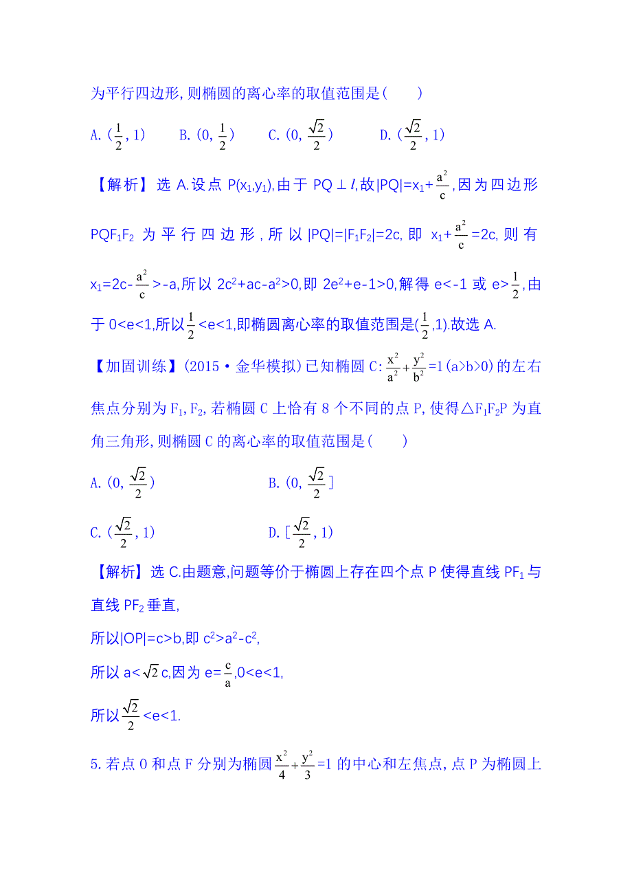 《全程复习方略》2016届高考数学（全国通用）课时提升作业：第八章 平面解析几何 8.6 椭　　圆.doc_第3页