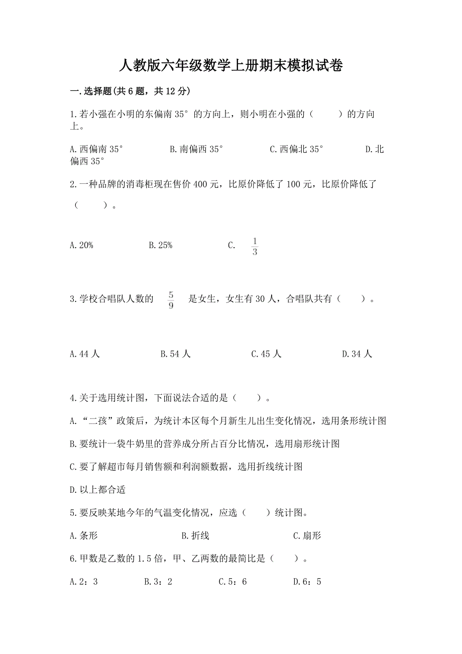 人教版六年级数学上册期末模拟试卷及参考答案【能力提升】.docx_第1页