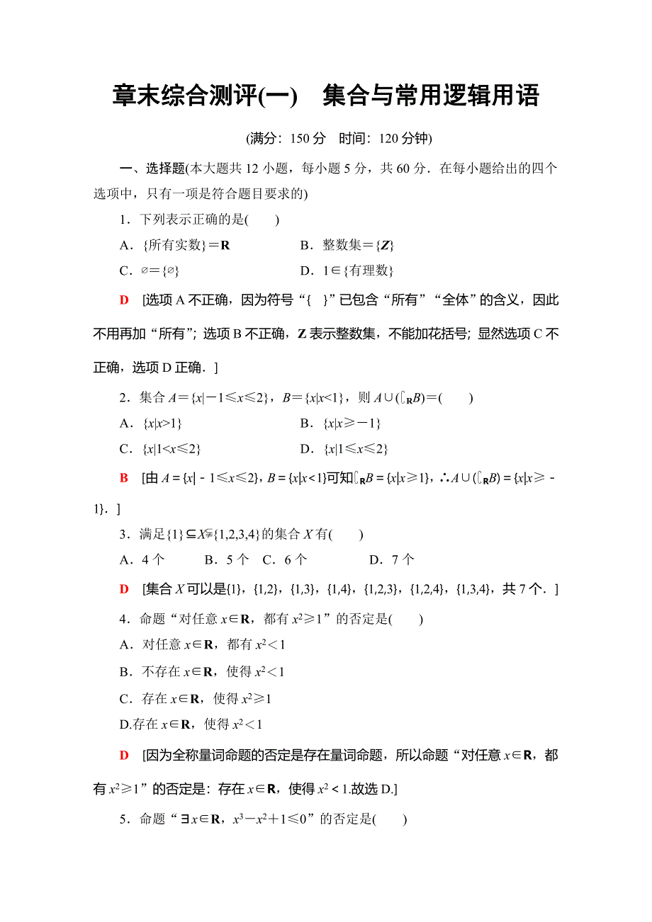 2019-2020同步人A数学必修第一册新教材章末综合测评（一）　集合与常用逻辑用语 WORD版含解析.doc_第1页