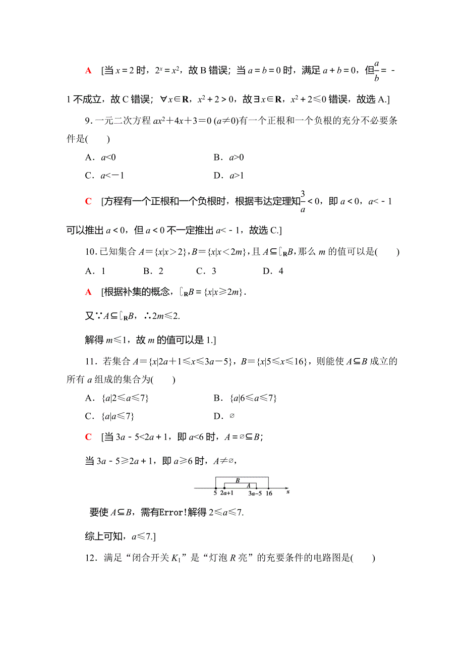 2019-2020同步人A数学必修第一册新教材章末综合测评（一）　集合与常用逻辑用语 WORD版含解析.doc_第3页