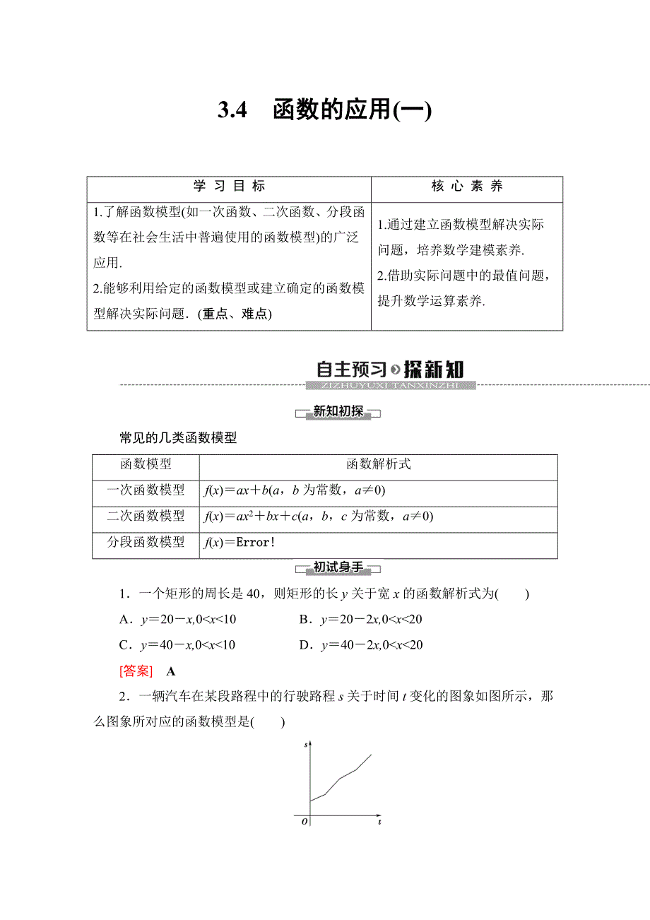 2019-2020同步人A数学必修第一册新教材讲义：第3章 3-4　函数的应用（一） WORD版含答案.doc_第1页