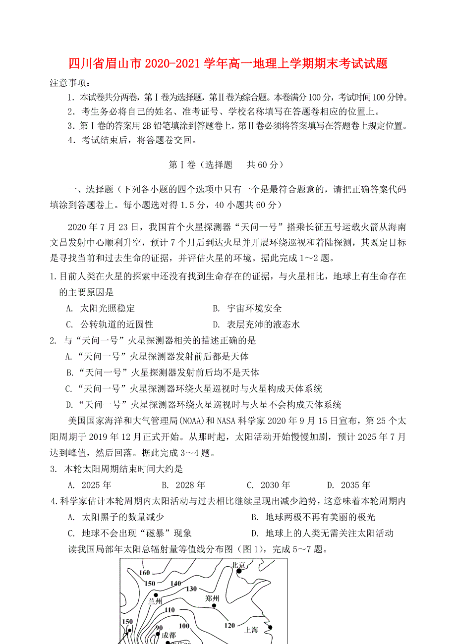 四川省眉山市2020-2021学年高一地理上学期期末考试试题.doc_第1页