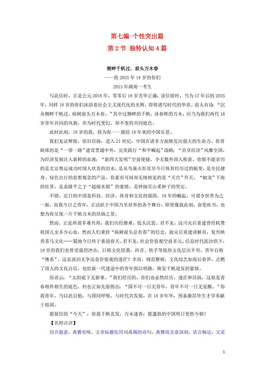 十年高考语文 满分作文精选120篇分类赏析（27）个性突出编2 独特认知4篇.docx_第1页