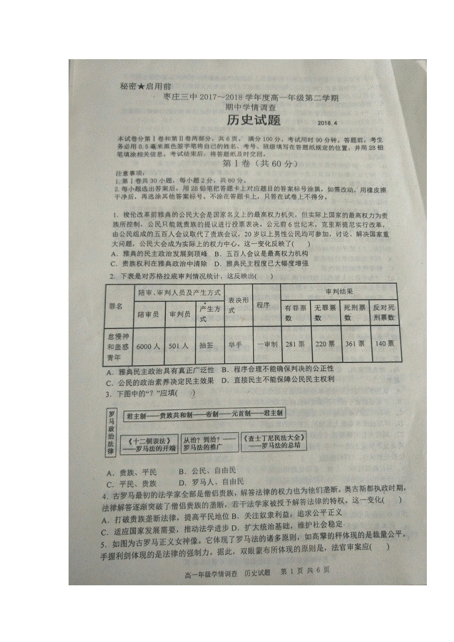 山东省枣庄市第三中学2017-2018学年高一下学期期中考试历史试题 扫描版含答案.doc_第1页