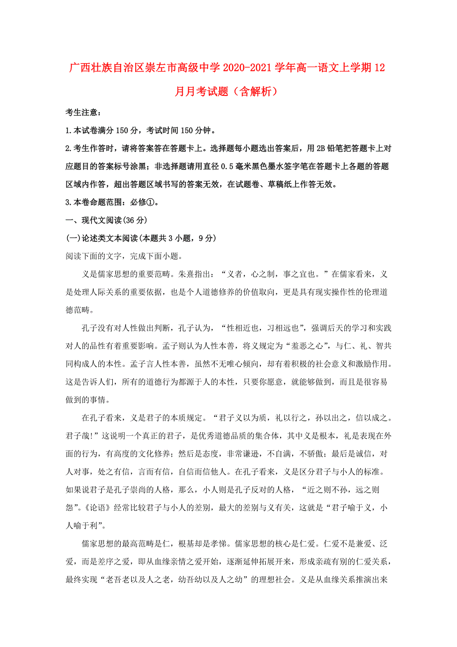 广西壮族自治区崇左市高级中学2020-2021学年高一语文上学期12月月考试题（含解析）.doc_第1页