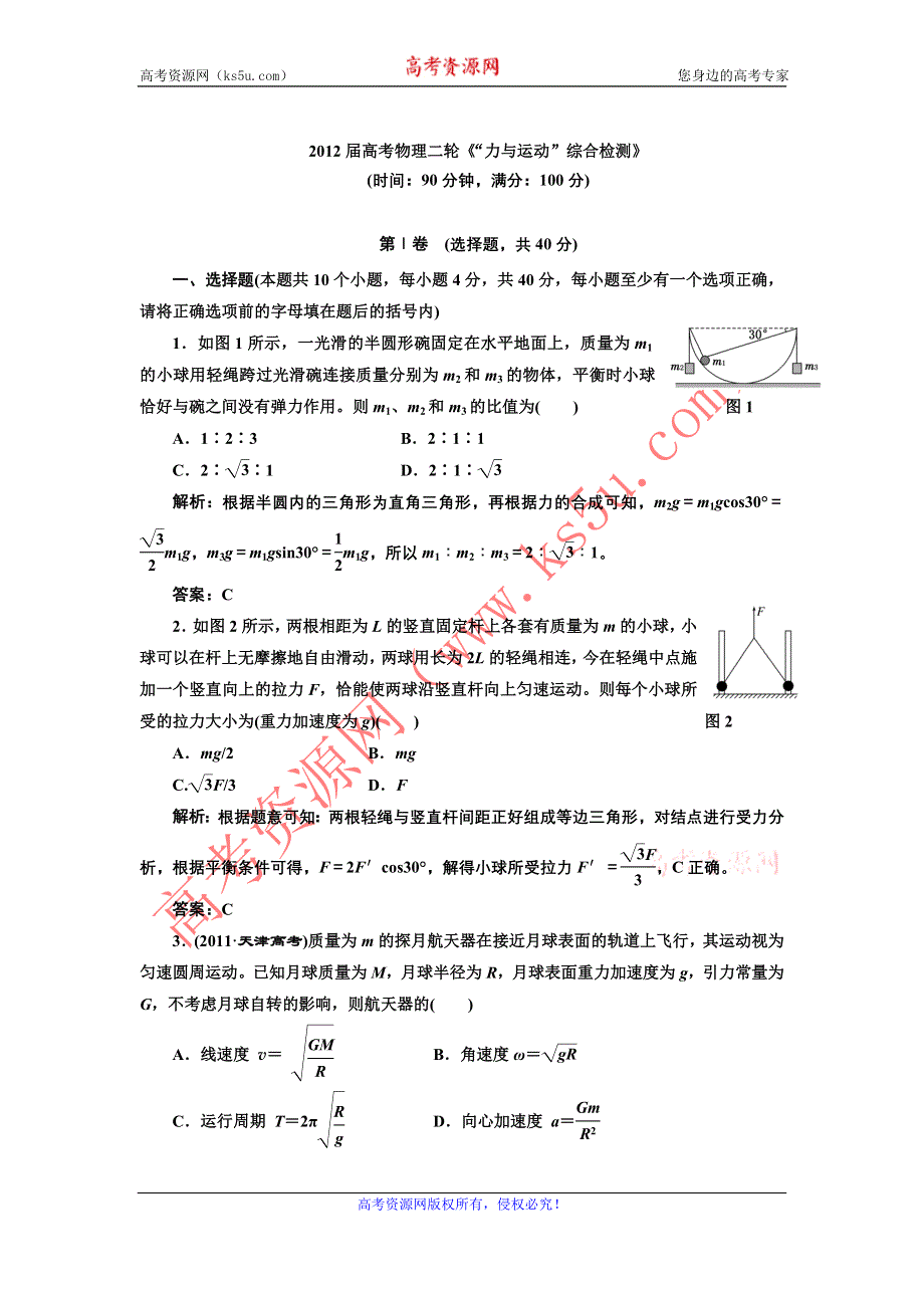 2012届高考物理二轮“力与运动”综合检测.doc_第1页