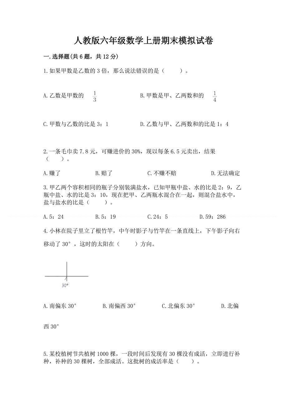 人教版六年级数学上册期末模拟试卷及参考答案【综合题】.docx_第1页