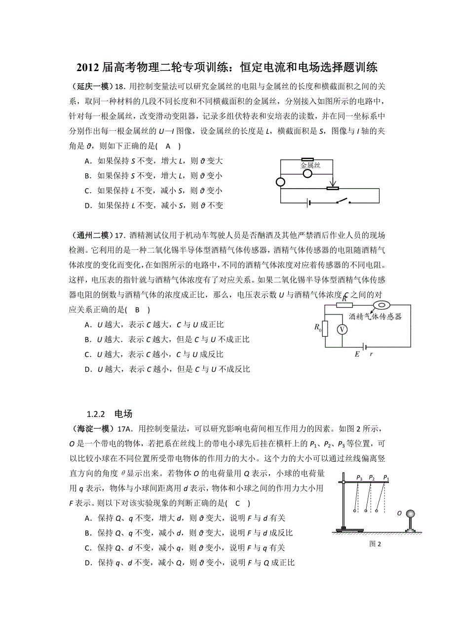 2012届高考物理二轮专项训练：恒定电流和电场选择题训练.doc_第1页