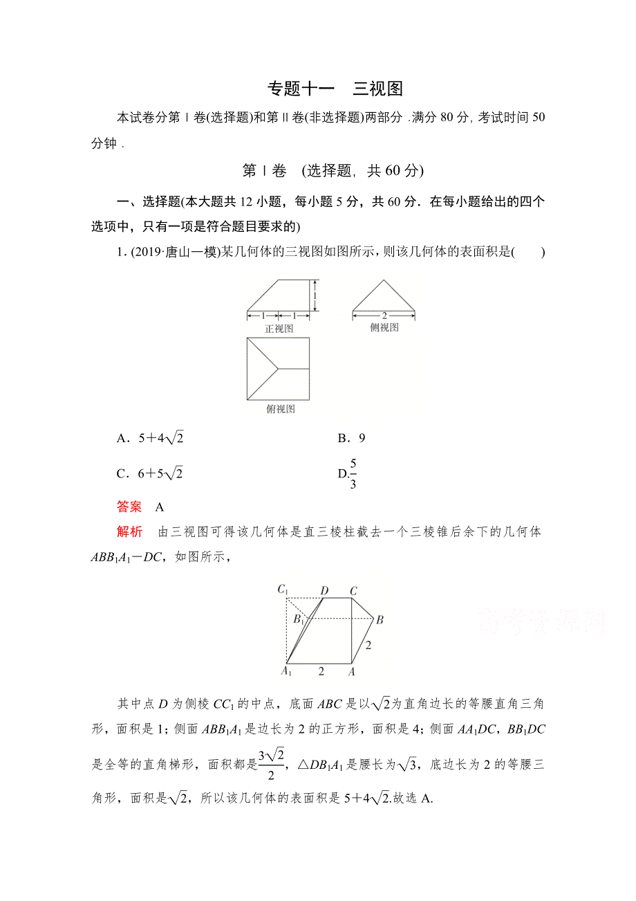 2021届高考数学（文）一轮专题重组卷：第一部分 专题十一 三视图 WORD版含解析.doc_第1页