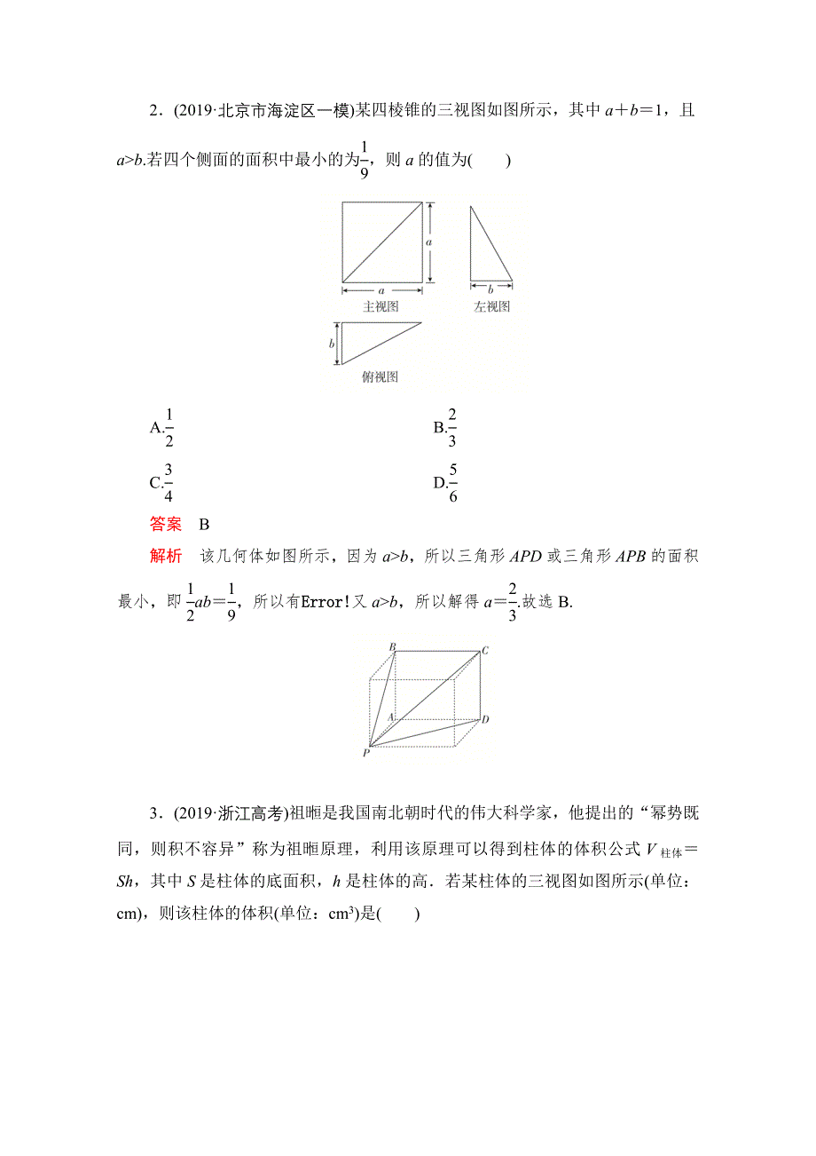 2021届高考数学（文）一轮专题重组卷：第一部分 专题十一 三视图 WORD版含解析.doc_第2页