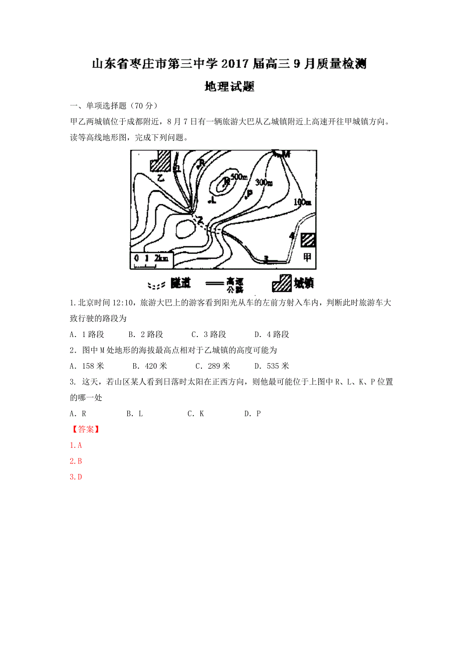 山东省枣庄市第三中学2017届高三上学期9月质量检测地理试题 WORD版含解析.doc_第1页