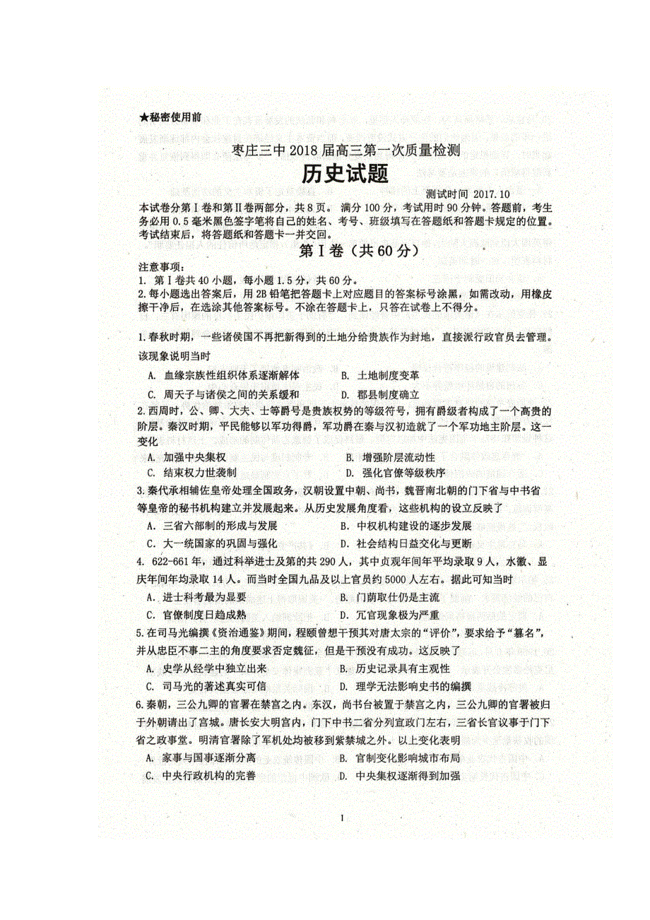 山东省枣庄市第三中学2018届高三10月质量检测历史试题 扫描版含答案.doc_第1页