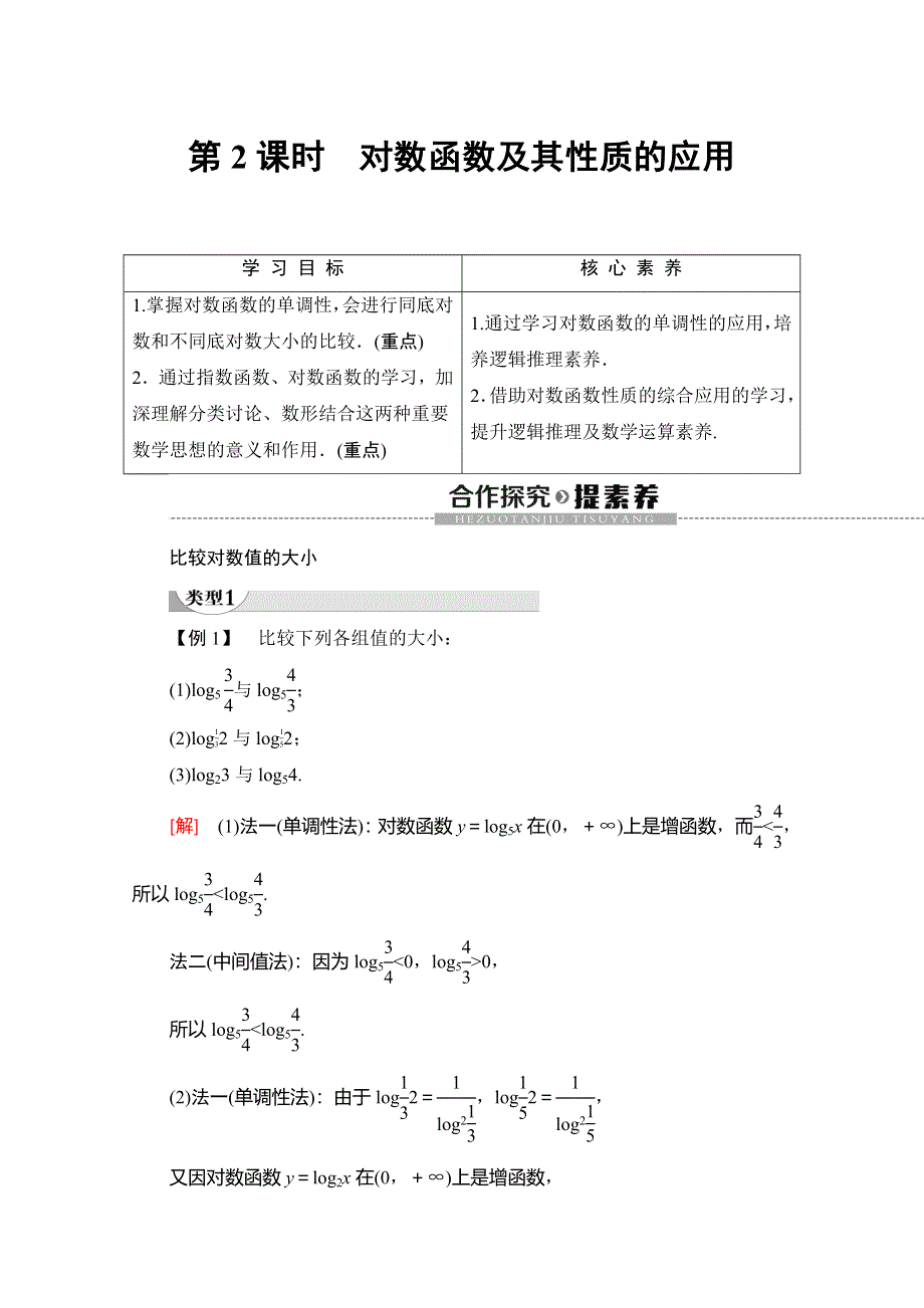 2019-2020同步人A数学必修第一册新教材讲义：第4章 4-4 第2课时　对数函数及其性质的应用 WORD版含答案.doc_第1页