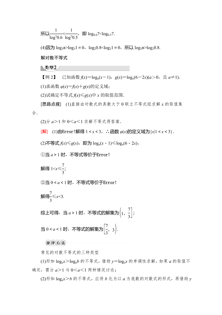 2019-2020同步人A数学必修第一册新教材讲义：第4章 4-4 第2课时　对数函数及其性质的应用 WORD版含答案.doc_第3页