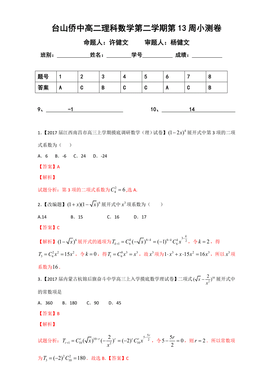 广东省台山市华侨中学2016-2017学年高二下学期第13周小测数学（理）试题 人教版 WORD版含答案.doc_第1页