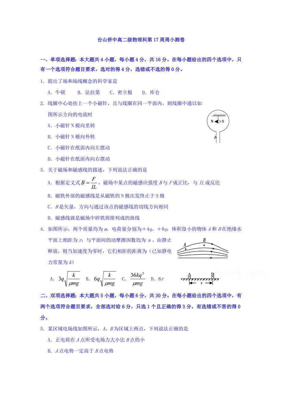 广东省台山市华侨中学2016-2017学年高二下学期物理小测09 WORD版含答案.doc_第1页