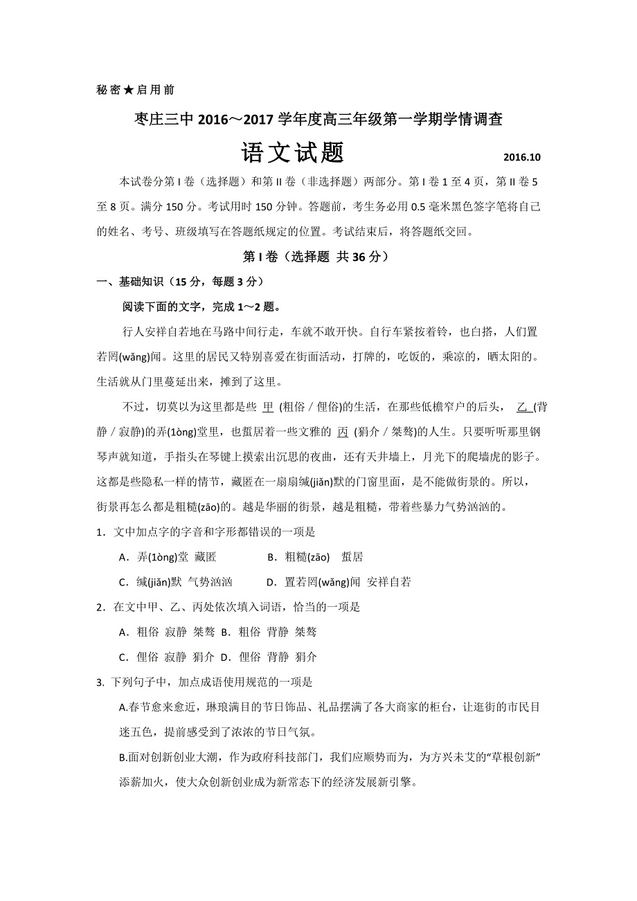 山东省枣庄市第三中学2017届高三10月学情调查语文试题 WORD版含答案.doc_第1页