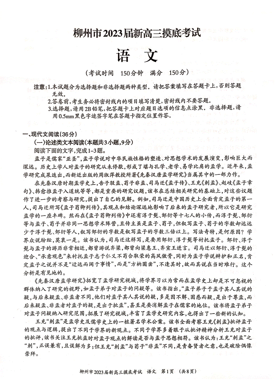 广西壮族自治区柳州市2023届高三语文下学期摸底考试试题（pdf）.pdf_第1页