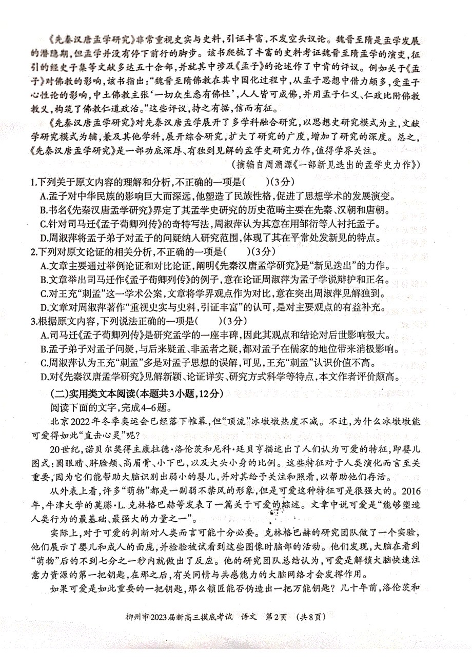 广西壮族自治区柳州市2023届高三语文下学期摸底考试试题（pdf）.pdf_第2页