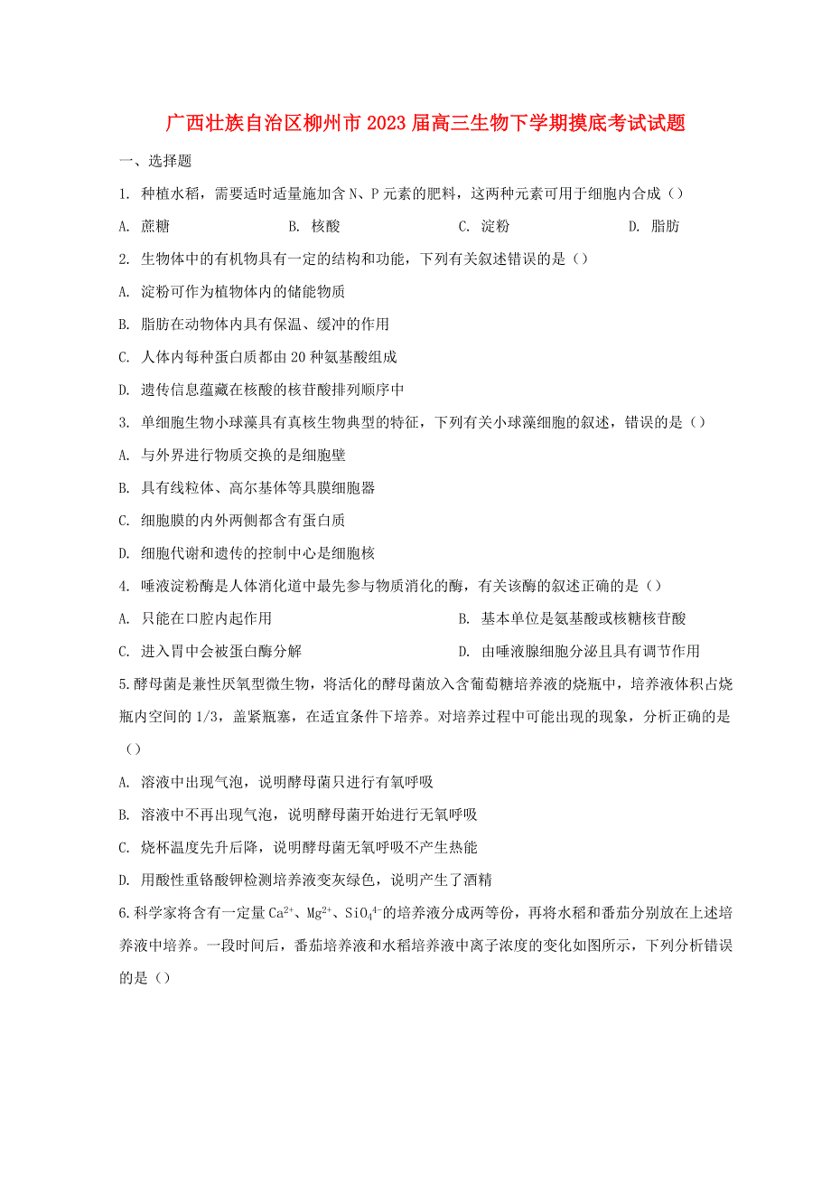 广西壮族自治区柳州市2023届高三生物下学期摸底考试试题.doc_第1页