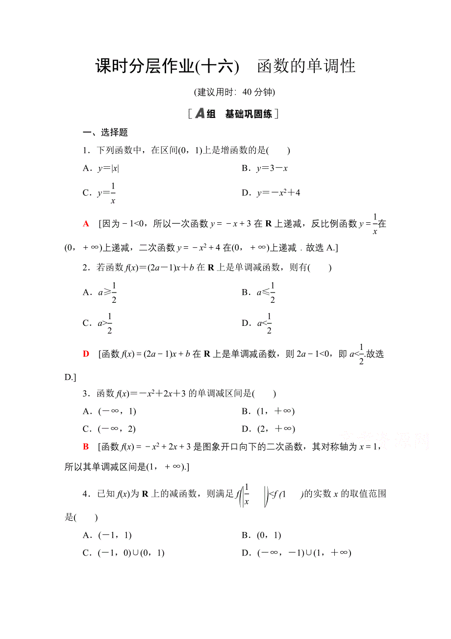 2020-2021学年新教材北师大版数学必修第一册课时分层作业：2-3 第1课时　函数的单调性 WORD版含解析.doc_第1页