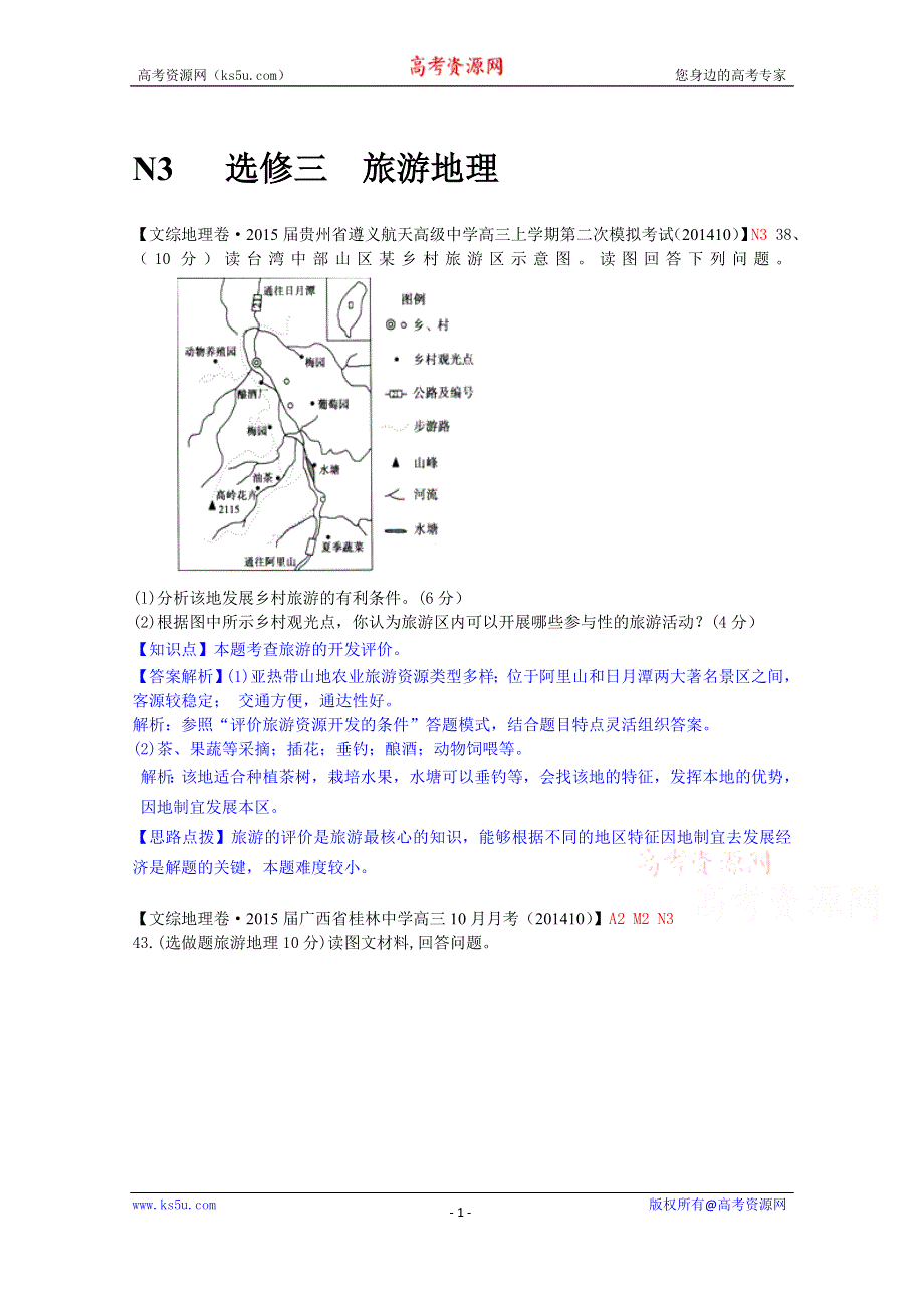 《备战2015高考》全国2015届高中地理试题汇编（10月）：N3选修三 旅游地理.doc_第1页