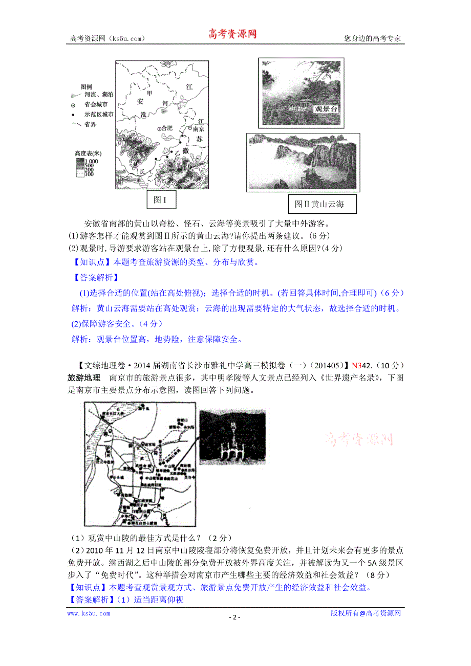 《备战2015高考》全国2015届高中地理试题汇编（10月）：N3选修三 旅游地理.doc_第2页