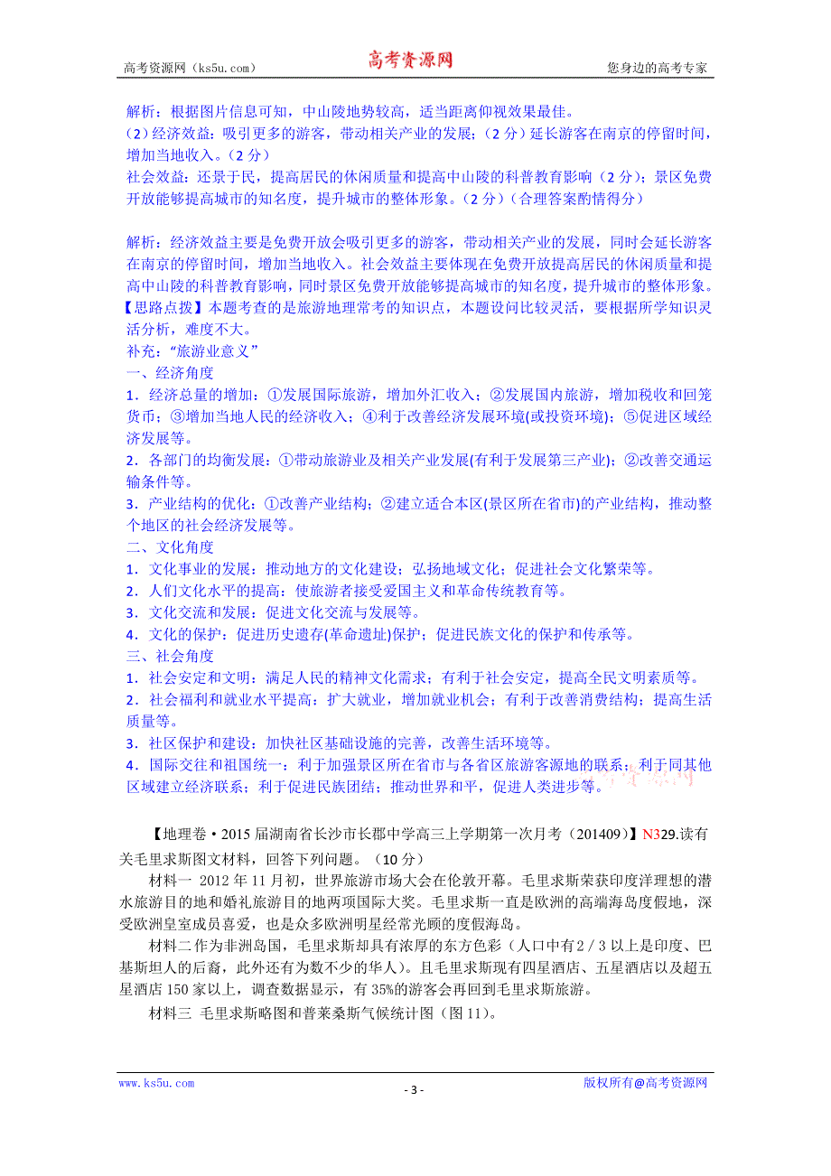 《备战2015高考》全国2015届高中地理试题汇编（10月）：N3选修三 旅游地理.doc_第3页