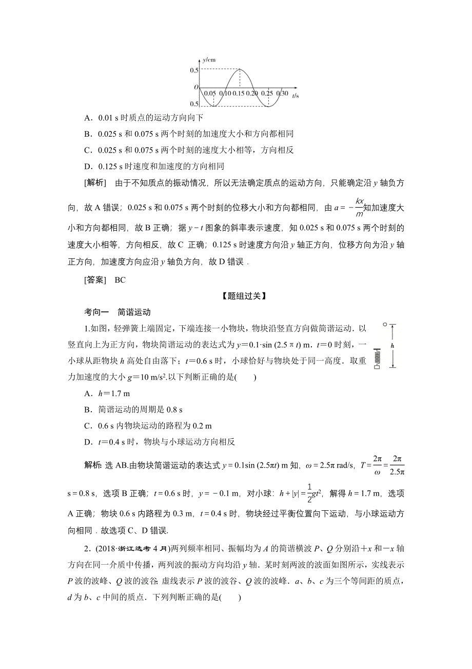 2020浙江高考物理二轮讲义：专题五第一讲　机械振动与机械波 WORD版含解析.doc_第2页