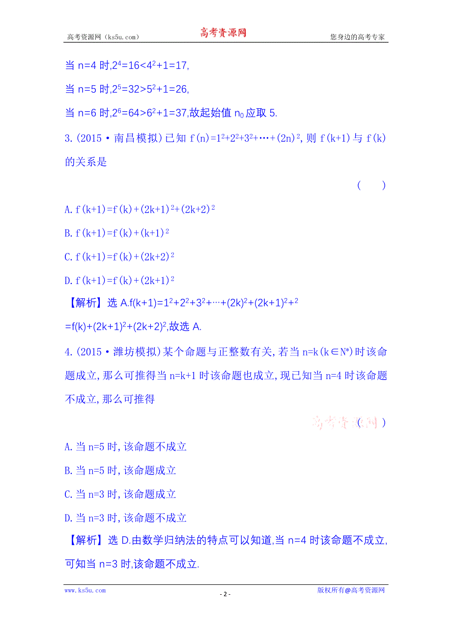 《全程复习方略》2016届高考数学（全国通用）课时提升作业：第六章 不等式、推理与证明 6.7 数学归纳法.doc_第2页