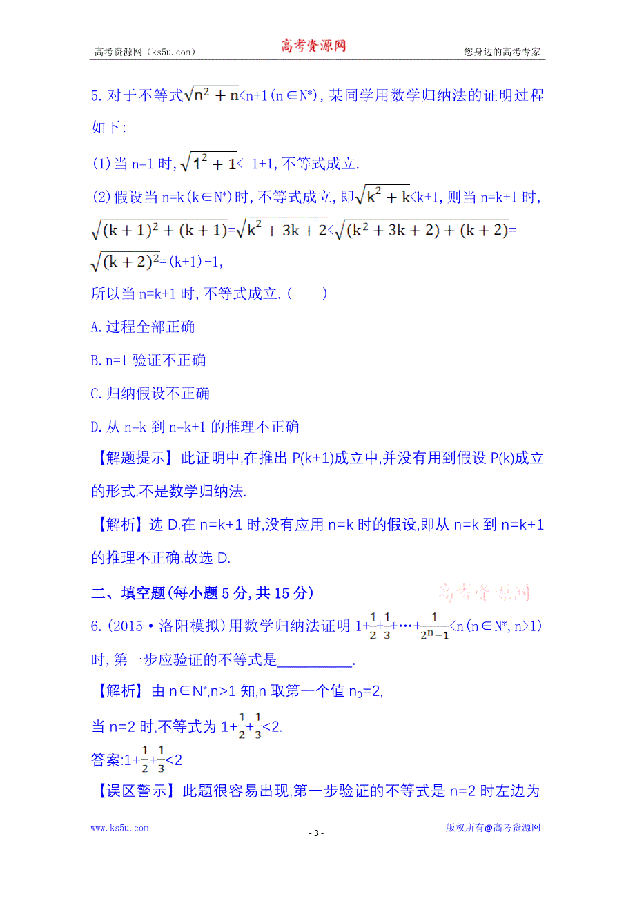 《全程复习方略》2016届高考数学（全国通用）课时提升作业：第六章 不等式、推理与证明 6.7 数学归纳法.doc_第3页