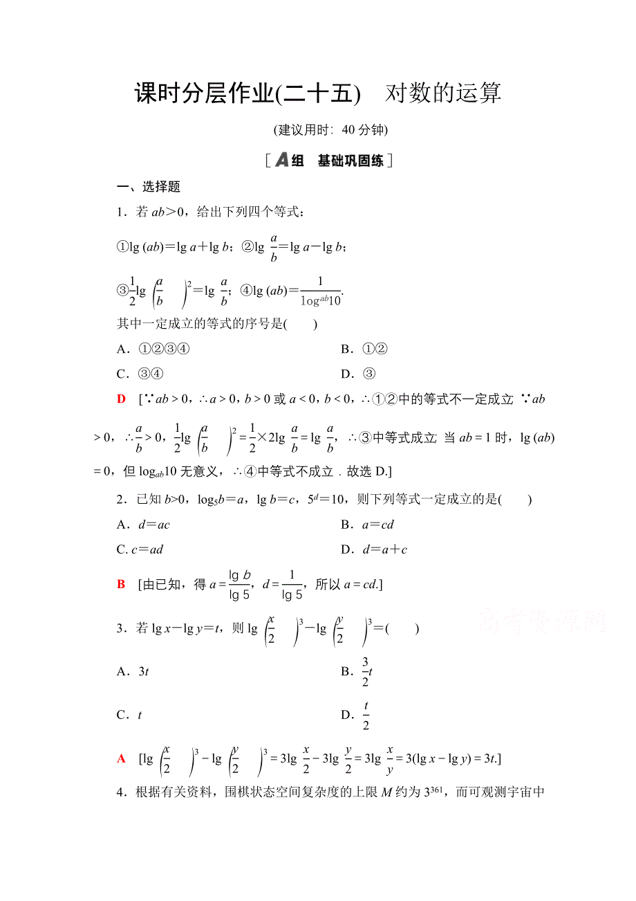 2020-2021学年新教材北师大版数学必修第一册课时分层作业：4-2　对数的运算 WORD版含解析.doc_第1页