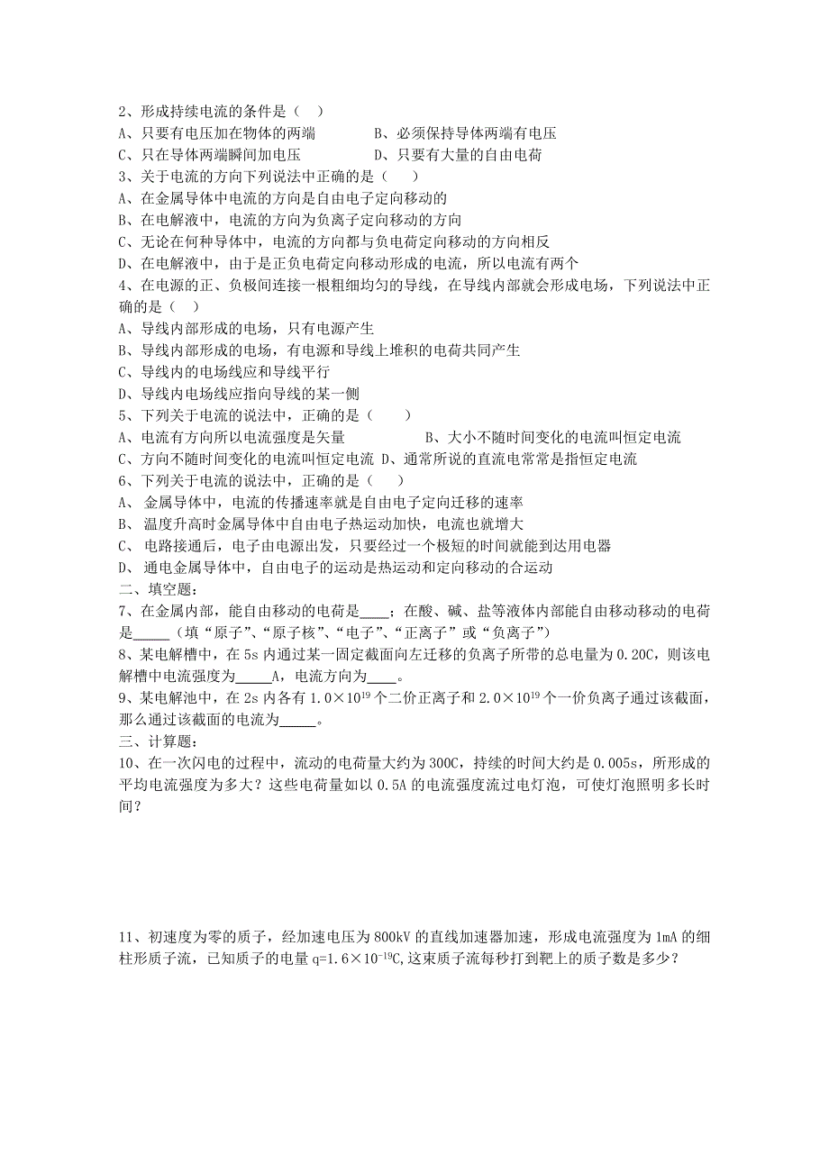 《河东教育》高中物理人教版选修3-1同步练习题：2.1 导体中的电场和电流8.doc_第2页