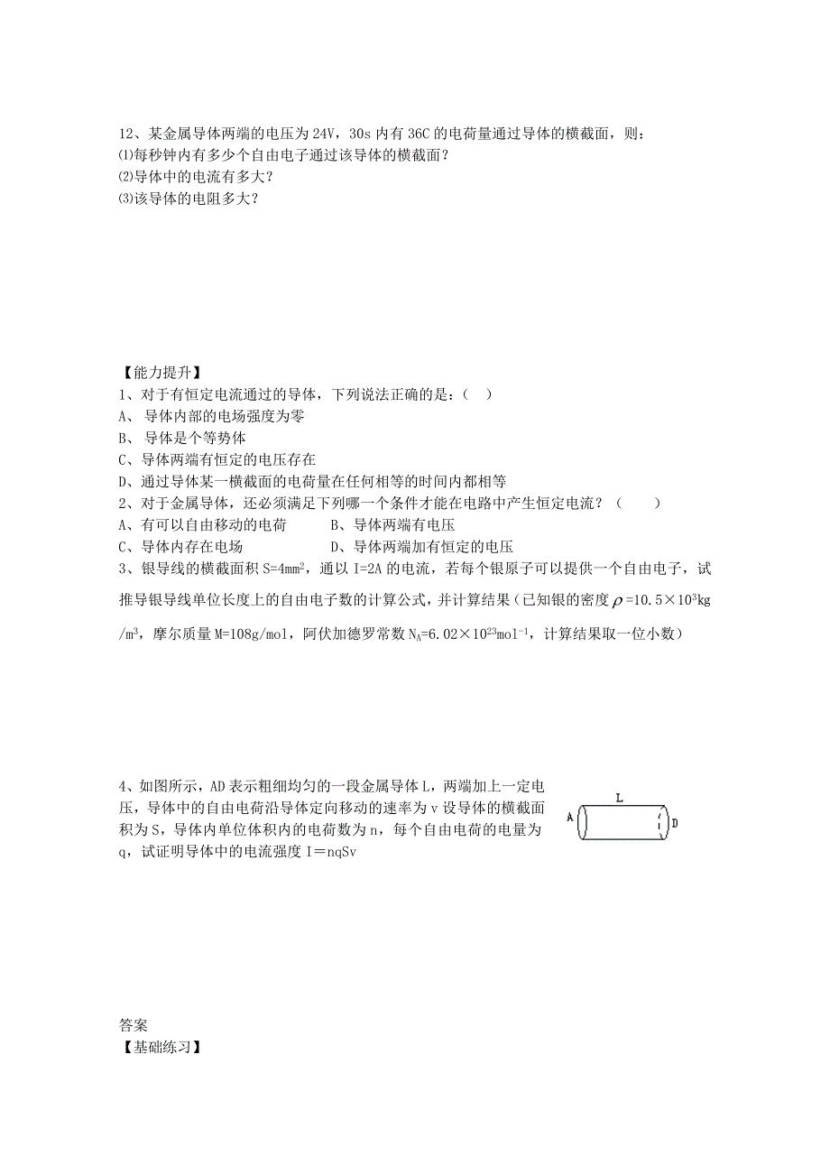 《河东教育》高中物理人教版选修3-1同步练习题：2.1 导体中的电场和电流8.doc_第3页