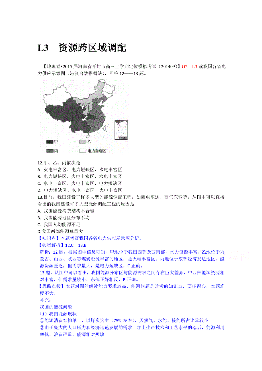 《备战2015高考》全国2015届高中地理试题汇编（10月）：L3资源跨区域调配.doc_第1页