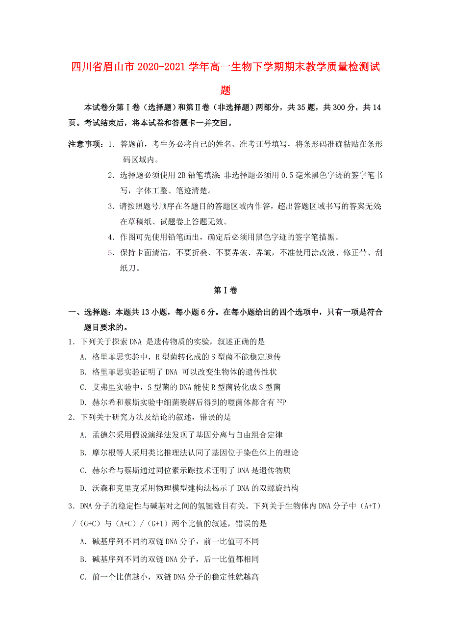 四川省眉山市2020-2021学年高一生物下学期期末教学质量检测试题.doc_第1页