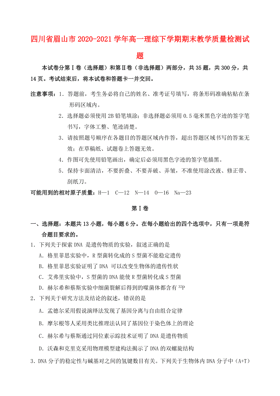 四川省眉山市2020-2021学年高一理综下学期期末教学质量检测试题.doc_第1页