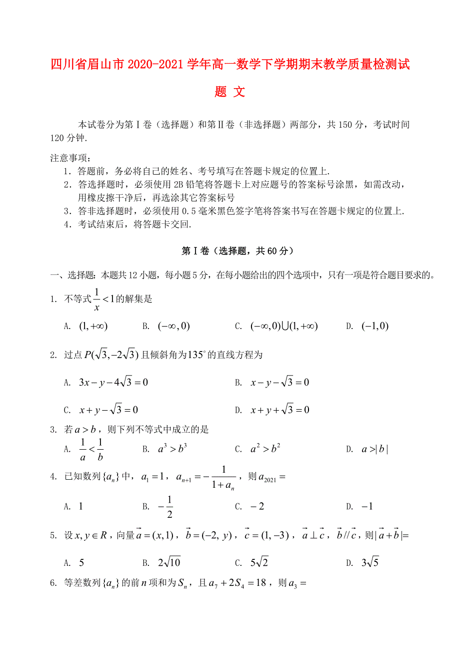 四川省眉山市2020-2021学年高一数学下学期期末教学质量检测试题 文.doc_第1页