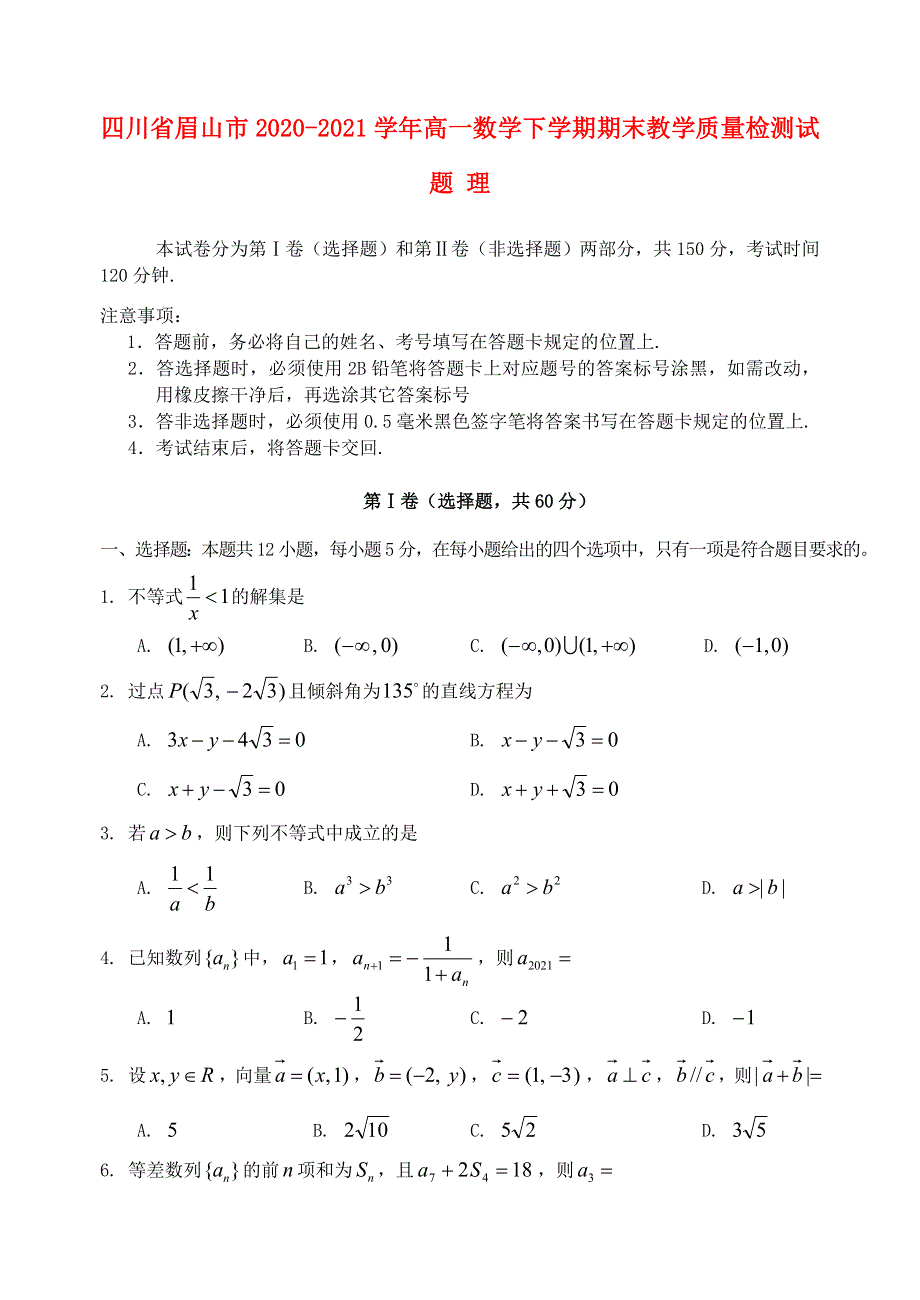 四川省眉山市2020-2021学年高一数学下学期期末教学质量检测试题 理.doc_第1页