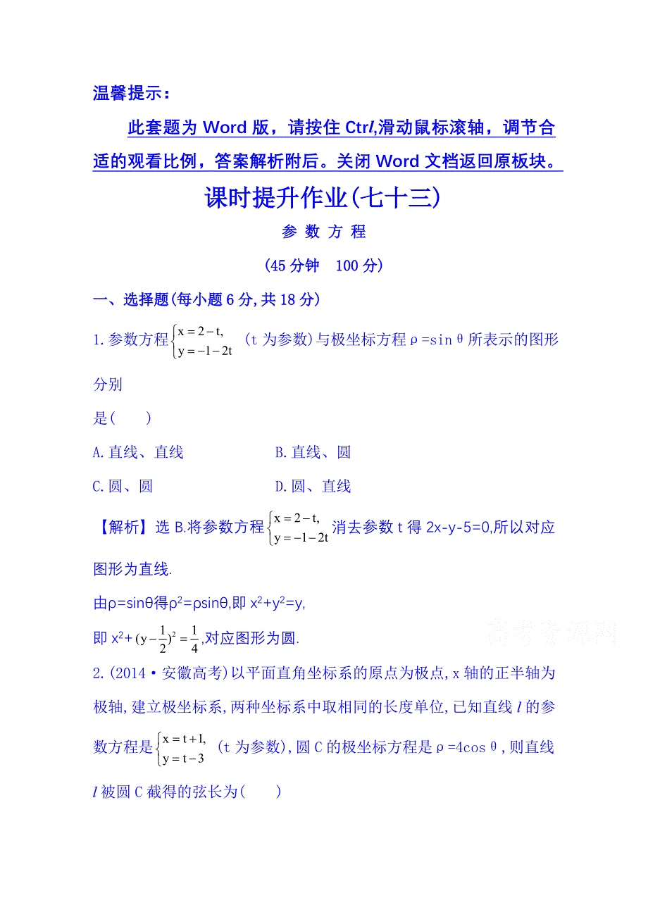 《全程复习方略》2016届高考数学（全国通用）课时提升作业：选修4-4 坐标系与参数方程 选修4-4 2 参 数 方 程.doc_第1页