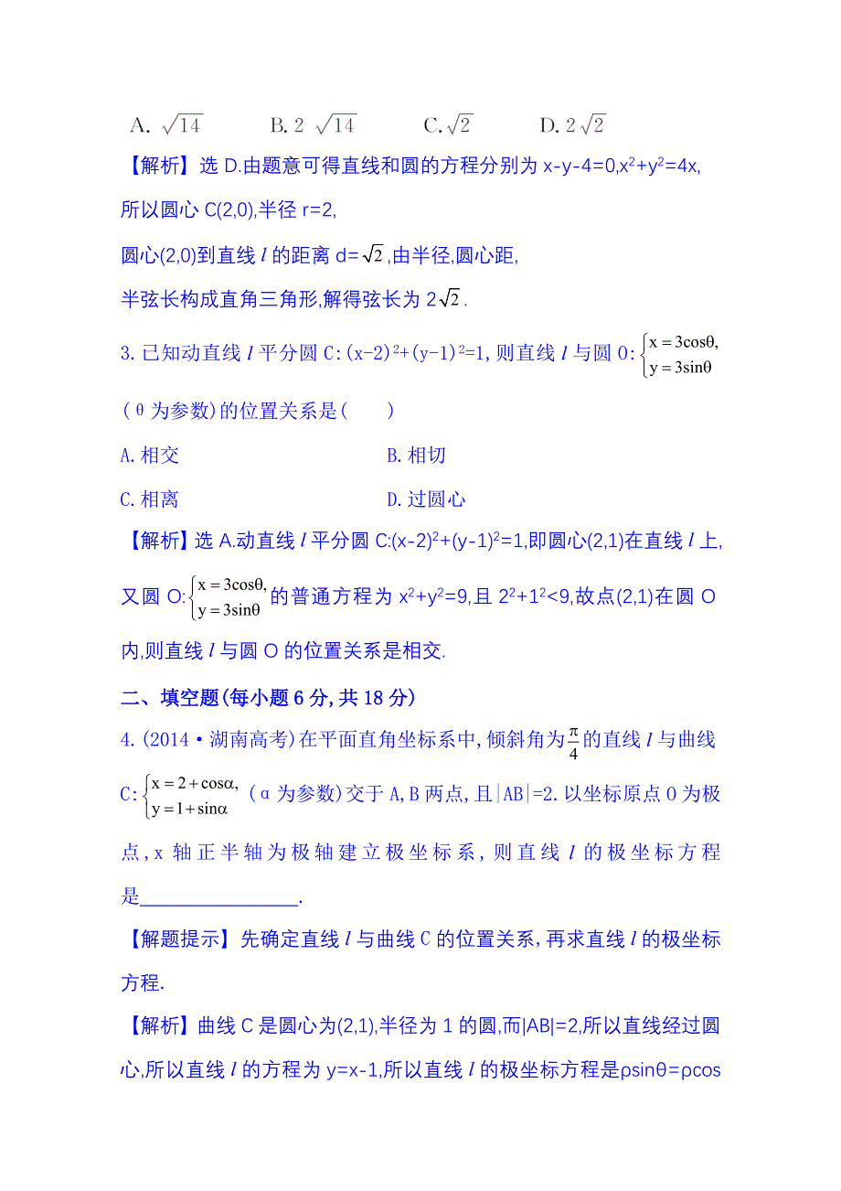 《全程复习方略》2016届高考数学（全国通用）课时提升作业：选修4-4 坐标系与参数方程 选修4-4 2 参 数 方 程.doc_第2页