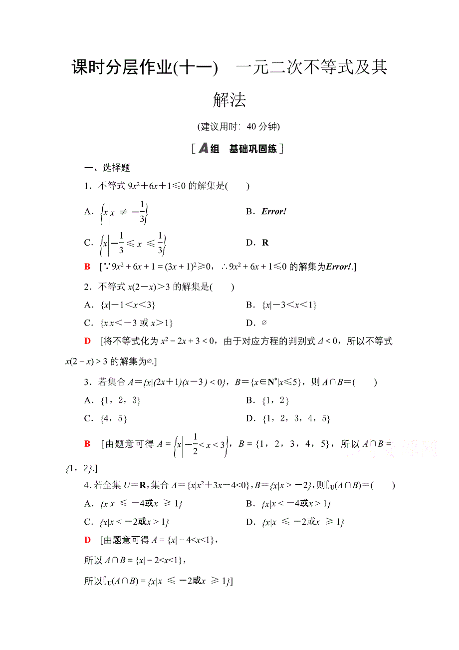 2020-2021学年新教材北师大版数学必修第一册课时分层作业：1-4-2　一元二次不等式及其解法 WORD版含解析.doc_第1页