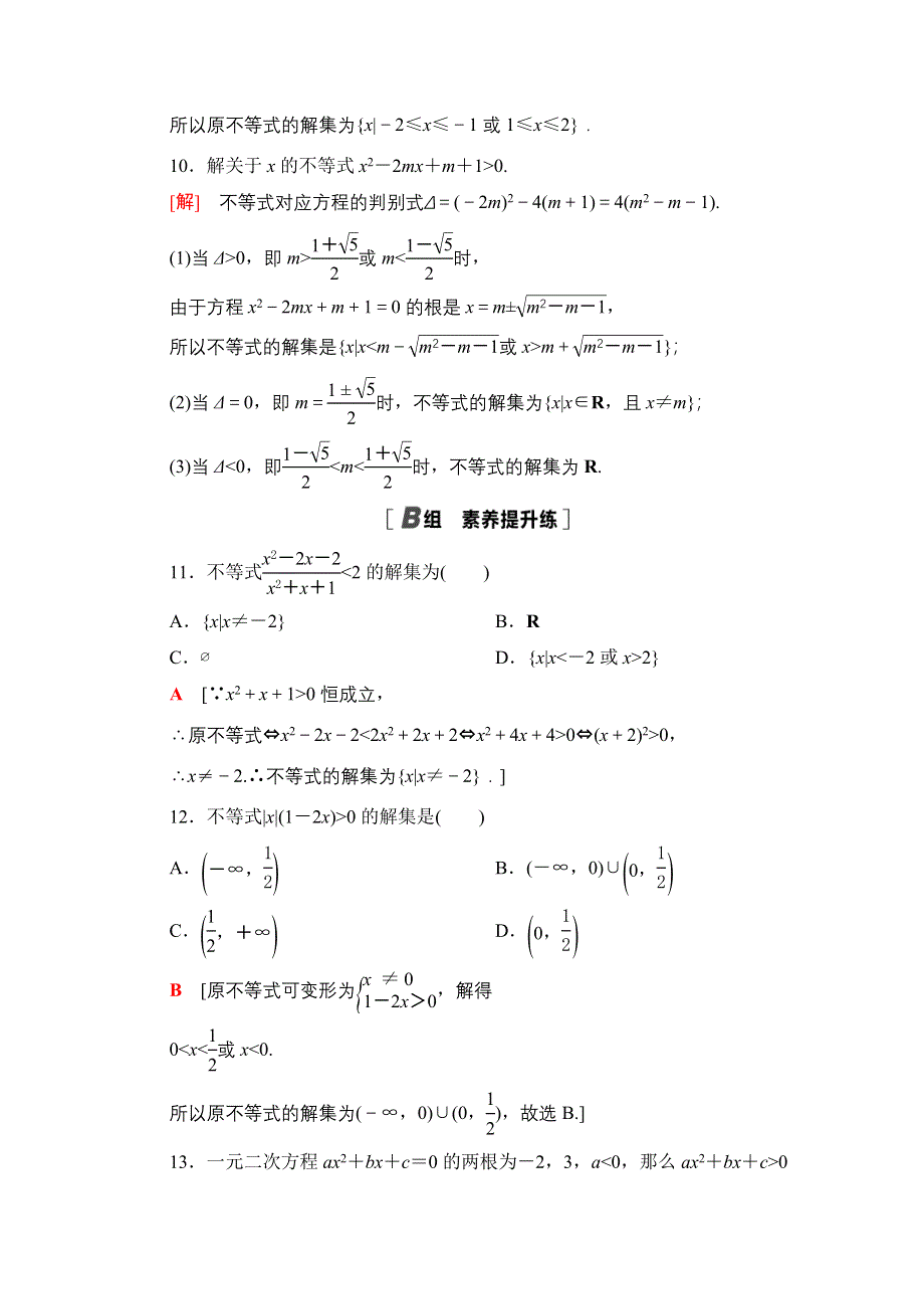 2020-2021学年新教材北师大版数学必修第一册课时分层作业：1-4-2　一元二次不等式及其解法 WORD版含解析.doc_第3页