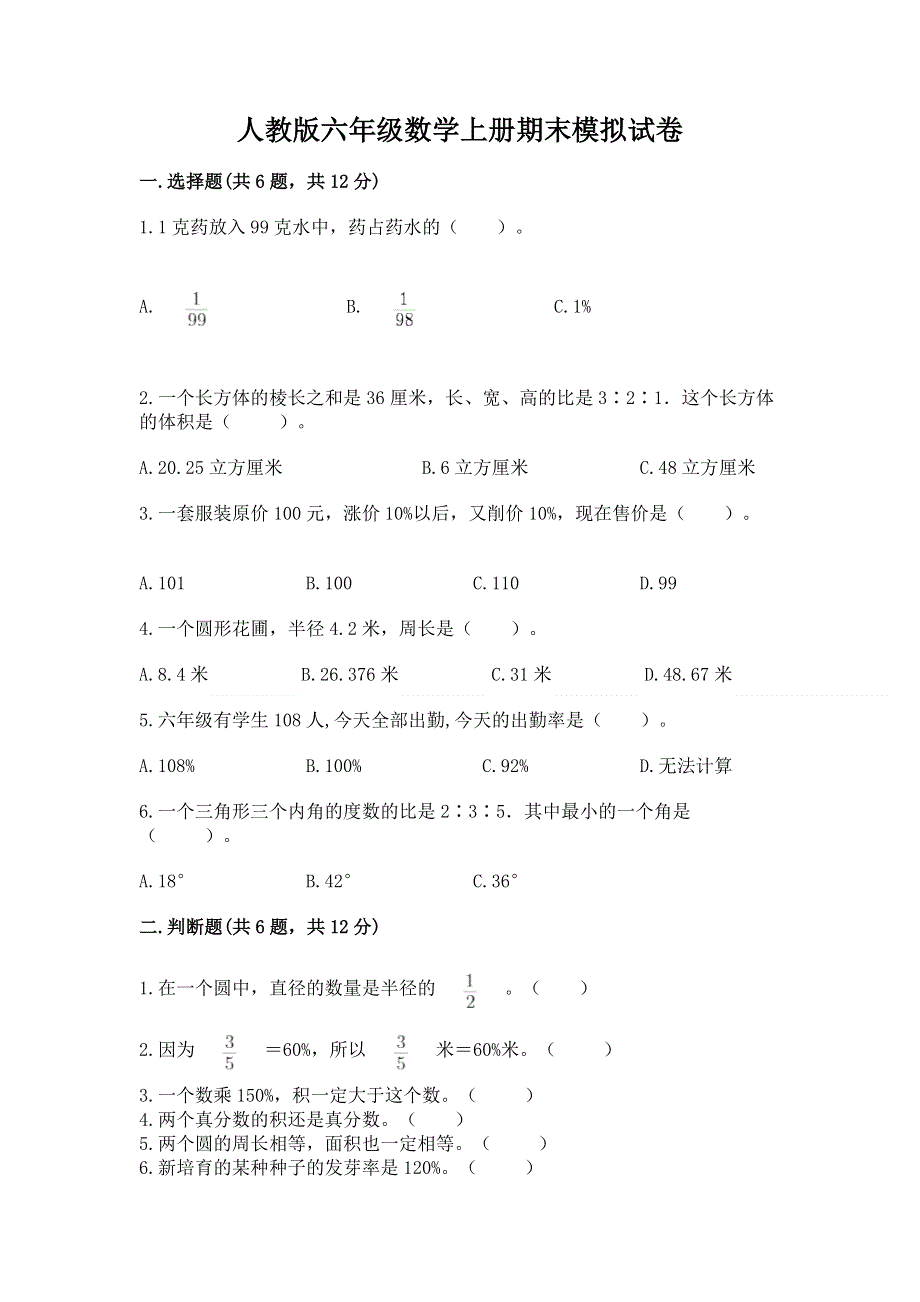 人教版六年级数学上册期末模拟试卷及参考答案（精练）.docx_第1页